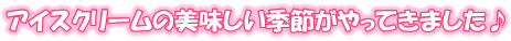 �A�C�X�N���[���̔��������G�߂�����Ă��܂�����
