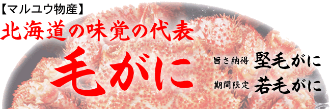 マルユウ毛がに