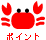 ポイント!