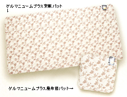 ゲルマニュームプラス安眠パット