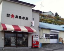 岡嶋水産