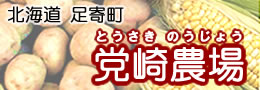足寄町・党崎農場 党崎農場