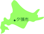 夕張市はココ! 夕張市地図
